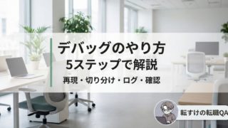 デバッグのやり方 5ステップ