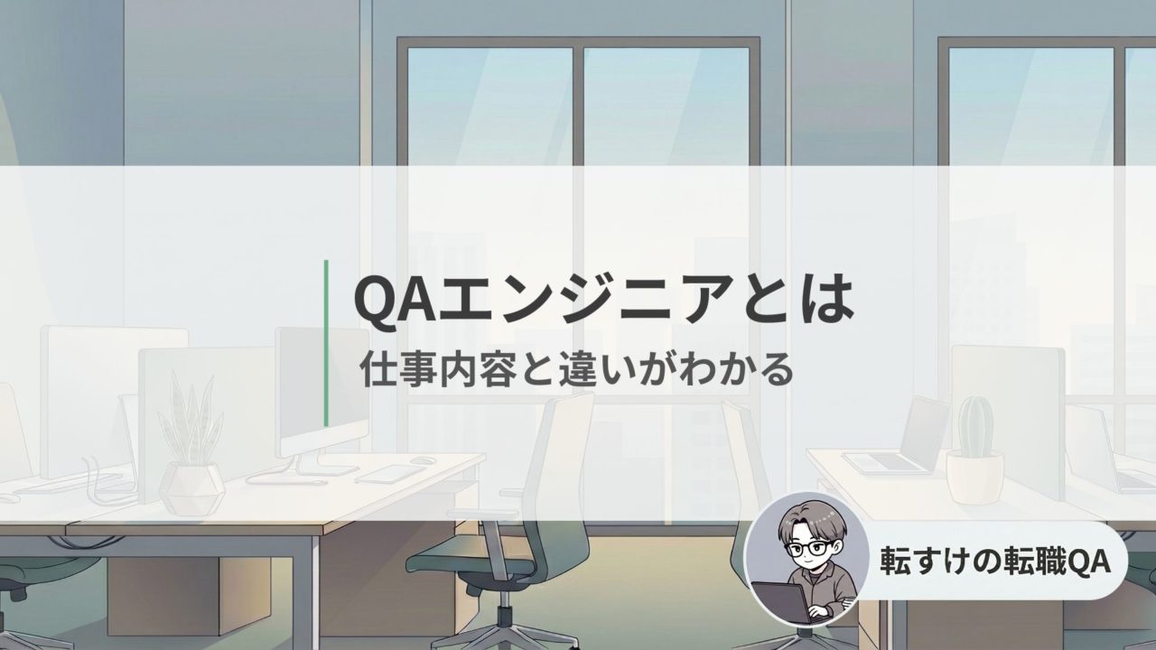 QAエンジニアとは何をする仕事かを解説する記事のアイキャッチ画像