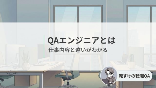 QAエンジニアとは何をする仕事かを解説する記事のアイキャッチ画像
