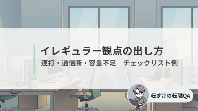 イレギュラー観点の出し方｜連打・通信断・容量不足のチェックリスト例