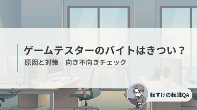 ゲームテスターのバイトがきつい理由と対策　向き不向きのチェックリストを解説_アイキャッチ
