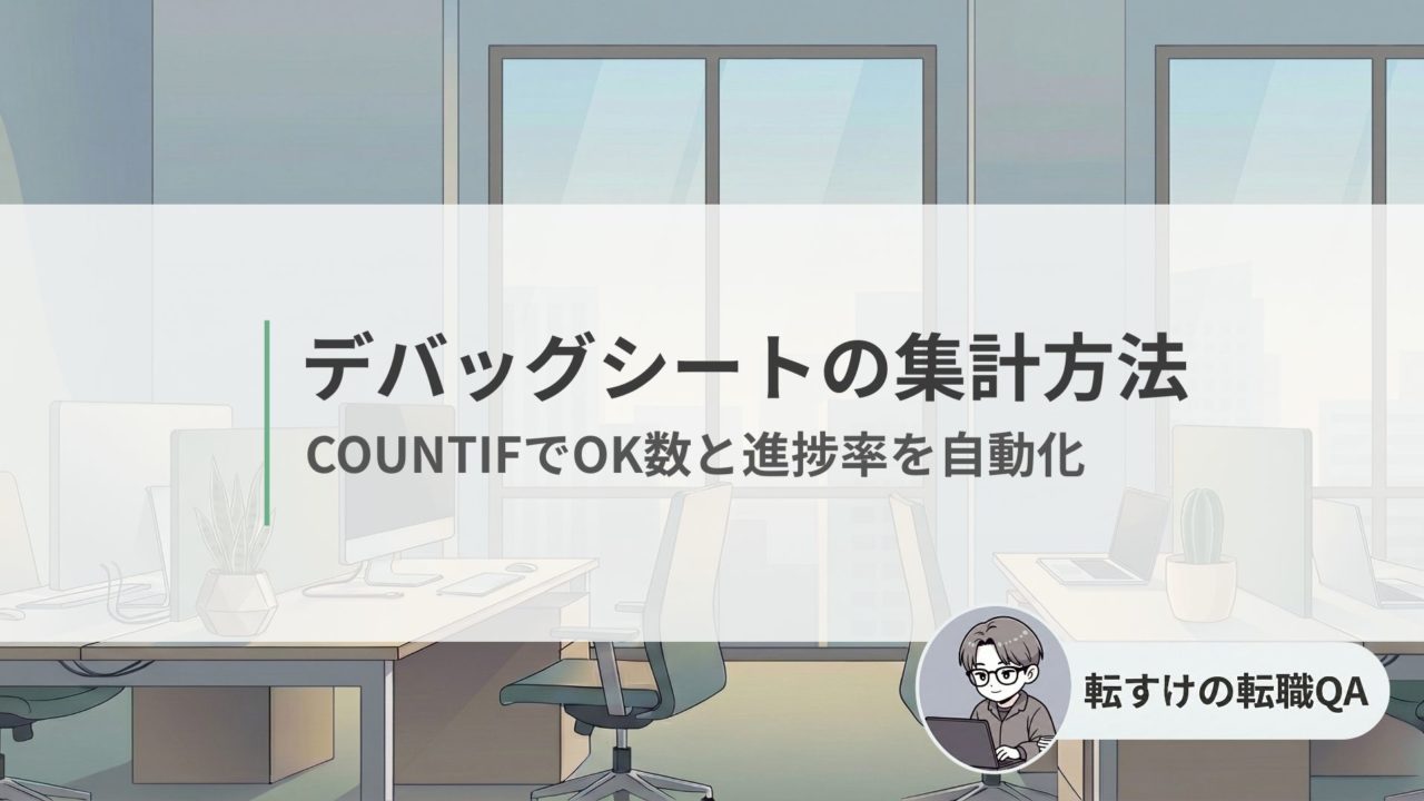 スプレッドシートでデバッグシートを集計しOK数と進捗率を自動化する方法