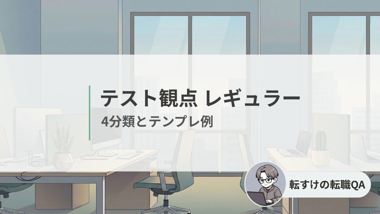 テスト観点のレギュラー観点を4分類とテンプレ例で解説する記事のアイキャッチ