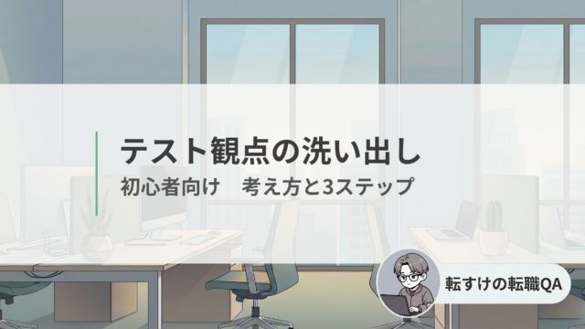 テスト観点の洗い出し入門（初心者向けの考え方と3ステップ）