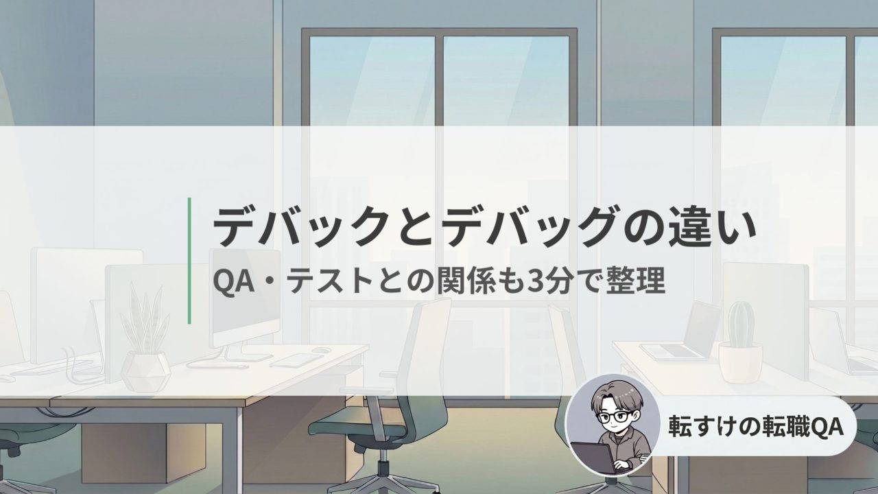 デバックとデバッグの違い