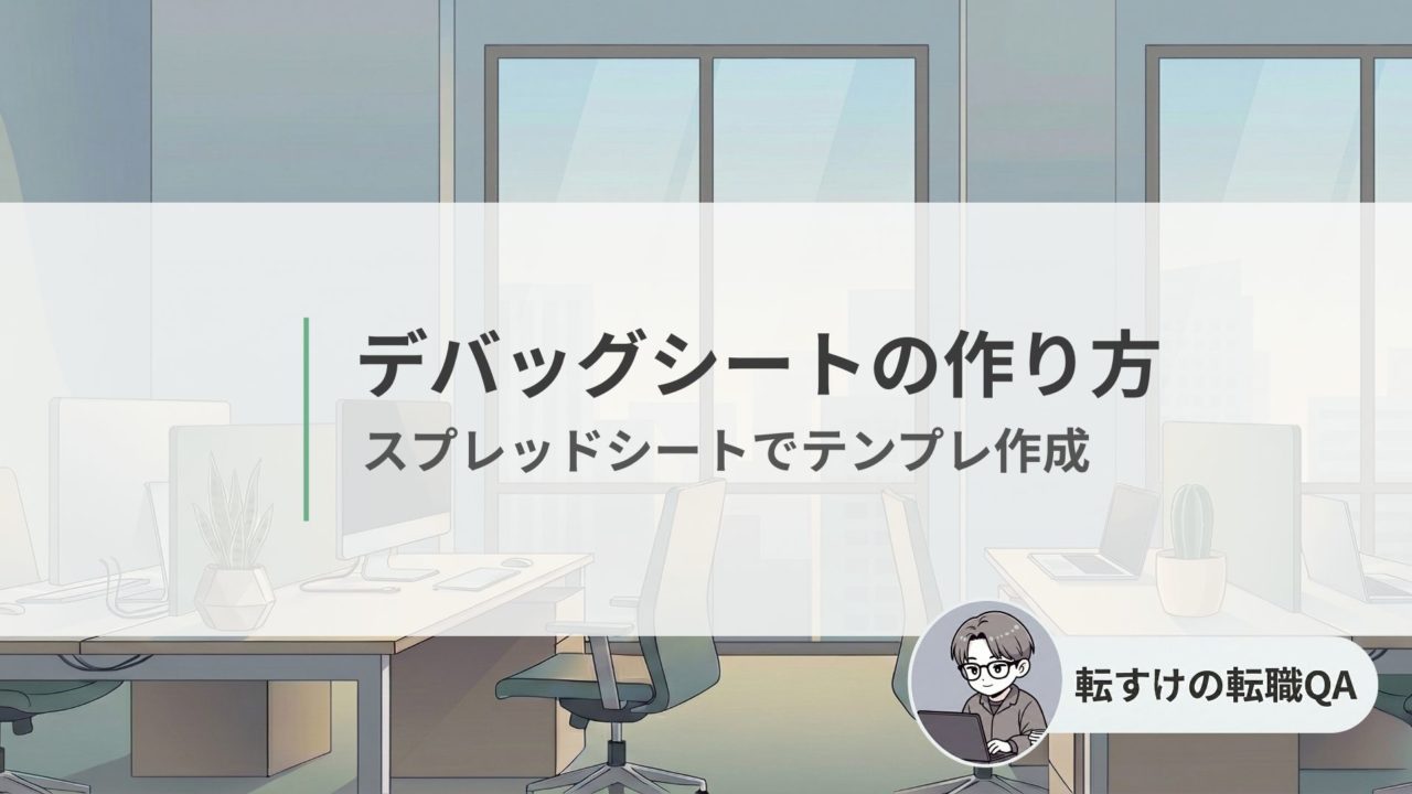 デバッグシートの作り方｜スプレッドシートでチェックシートを作る手順とテンプレ