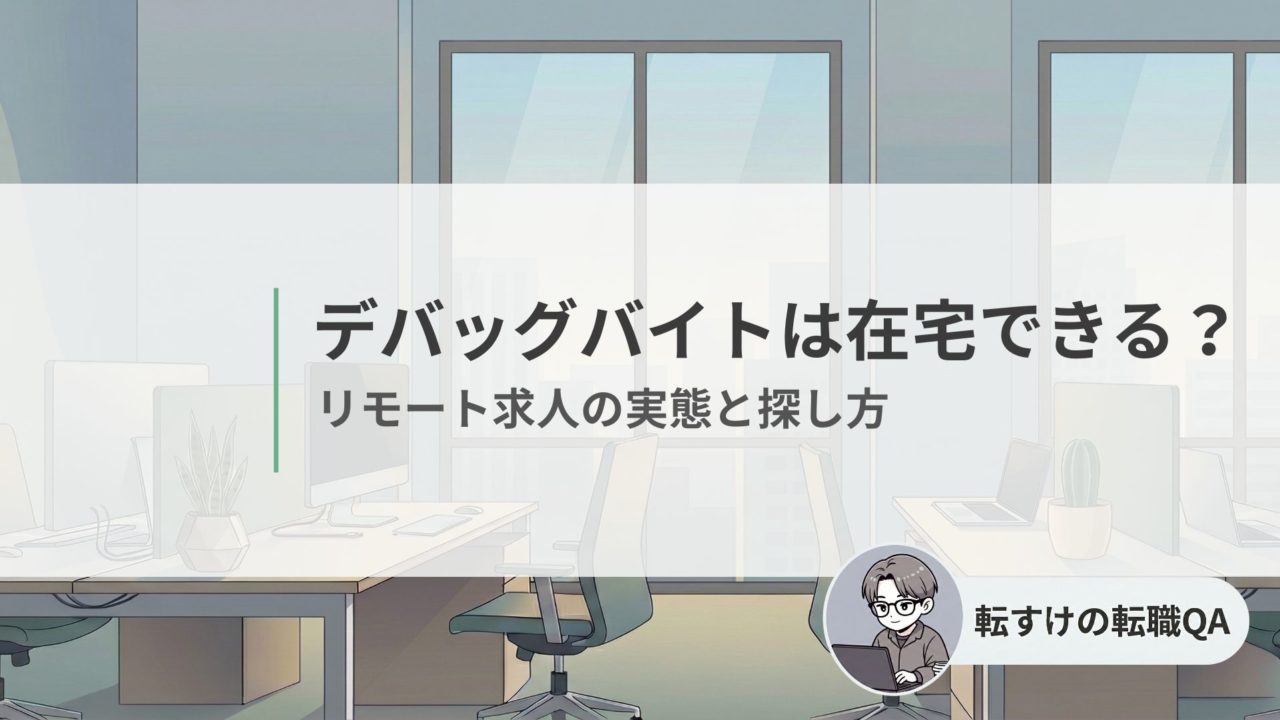 デバッグバイトの在宅勤務は可能かを解説（リモート求人の実態と探し方）