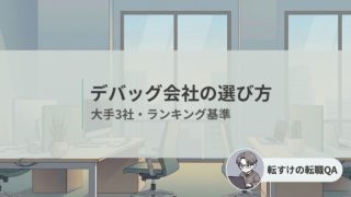 デバッグ会社の選び方と大手3社の比較、ランキング基準をまとめたアイキャッチ