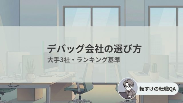 デバッグ会社の選び方と大手3社の比較、ランキング基準をまとめたアイキャッチ