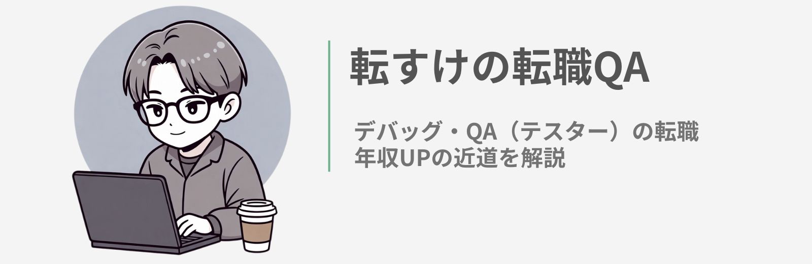転すけの転職QAのトップ画像。デバッグ・QA（テスター）の転職と年収UPの近道を解説