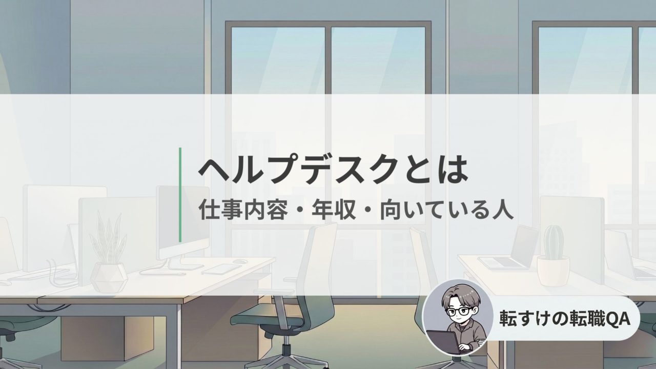ヘルプデスクとは 仕事内容・年収・向いている人を解説