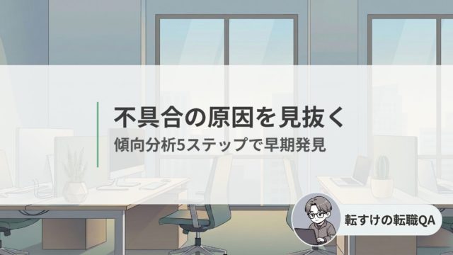 不具合の原因を見抜く | 傾向分析5ステップで早期発見