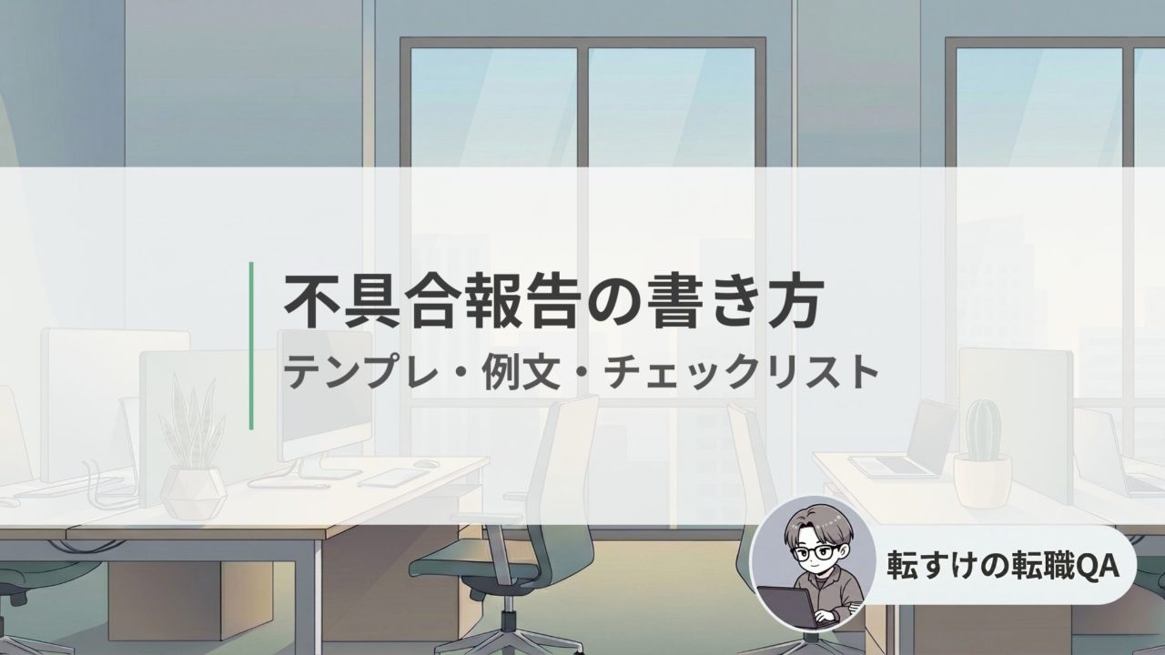 不具合報告の書き方｜テンプレ・例文・チェックリスト