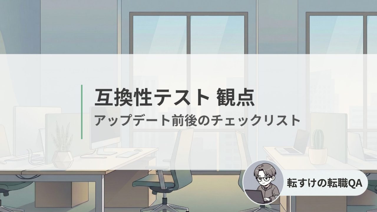 互換性テストの観点チェックリスト（バージョン更新の確認ポイント）