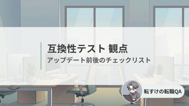 互換性テストの観点チェックリスト（バージョン更新の確認ポイント）