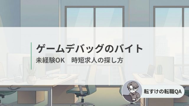 未経験でもOK　ゲームデバッグのバイトの仕事内容と時短求人の探し方