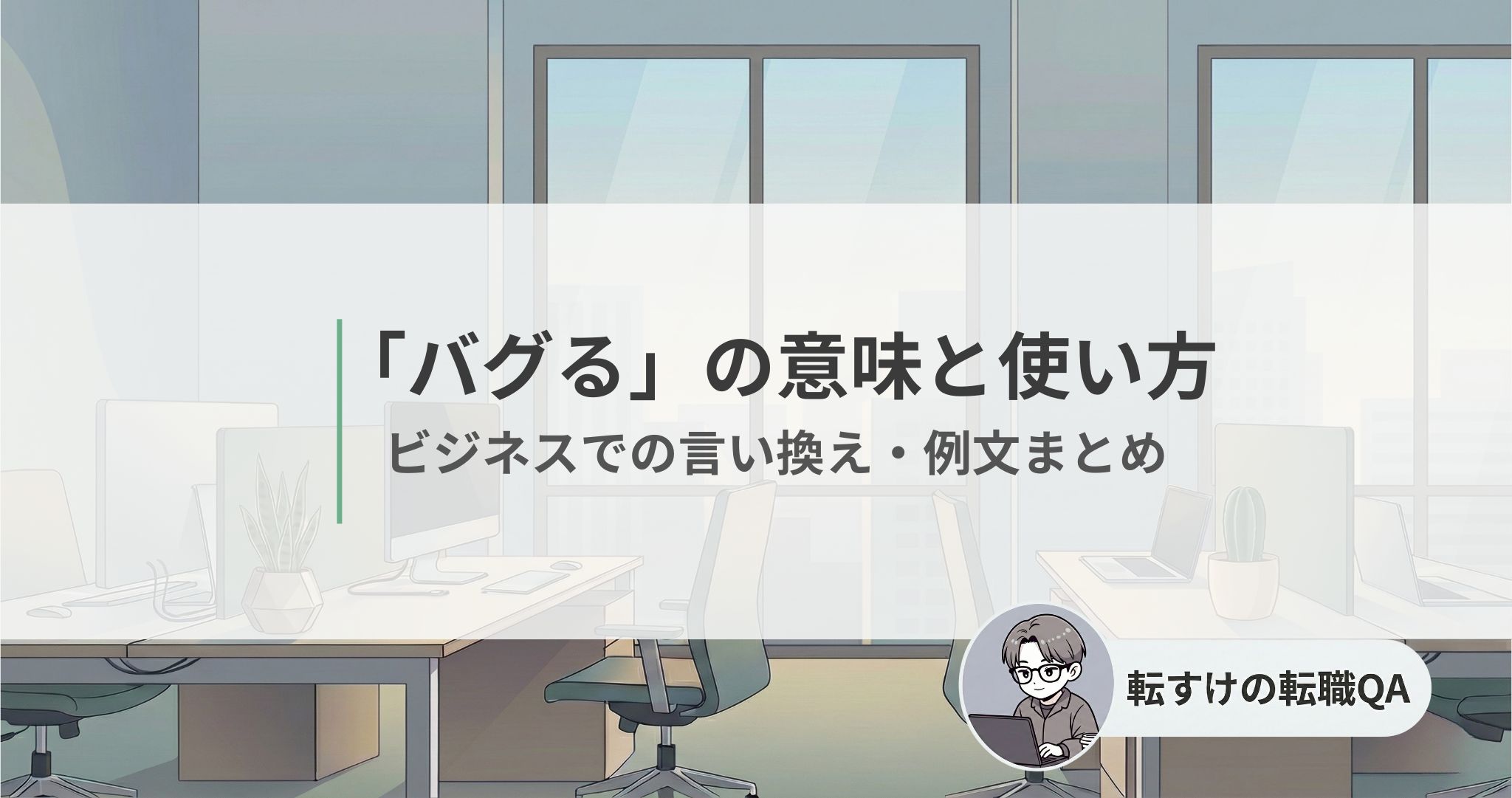 バグるとは？仕事で使うと失礼？意味とビジネスでの言い換え【例文付】
