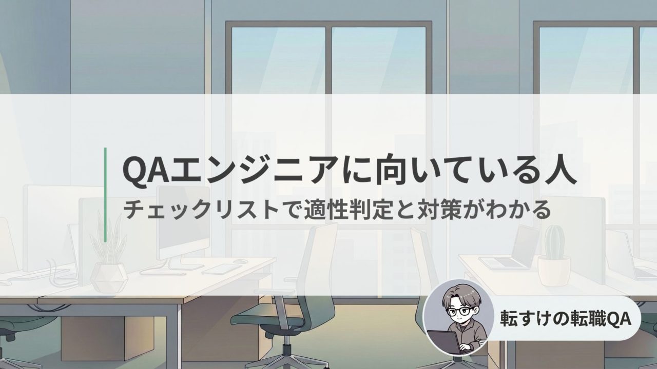 QAエンジニアに向いている人の特徴と適性チェックリスト