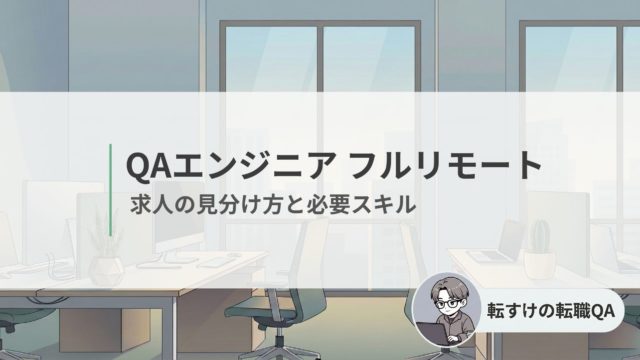 QAエンジニアのフルリモート求人の見分け方と必要スキルを解説