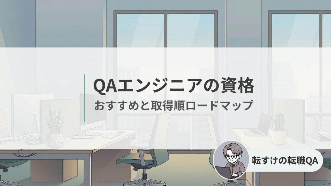 QAエンジニアの資格おすすめと取得順ロードマップ