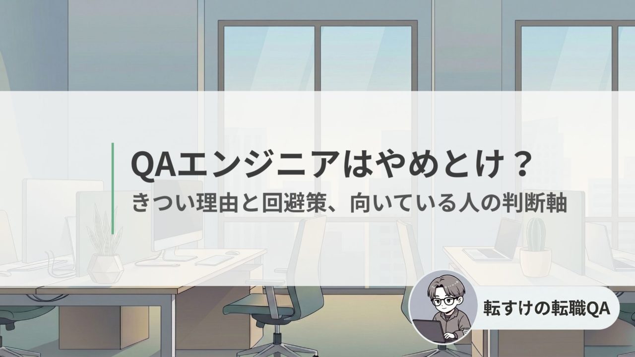 QAエンジニアはやめとけと言われる理由と回避策をまとめた記事のアイキャッチ
