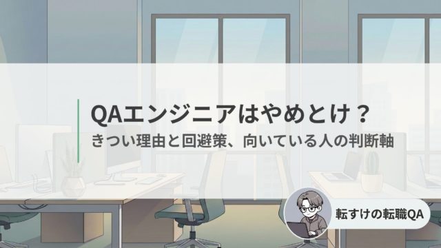 QAエンジニアはやめとけと言われる理由と回避策をまとめた記事のアイキャッチ