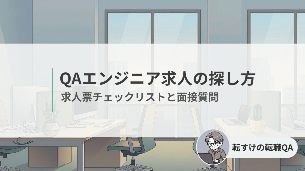 QAエンジニア求人の探し方と求人票チェックリスト・面接質問