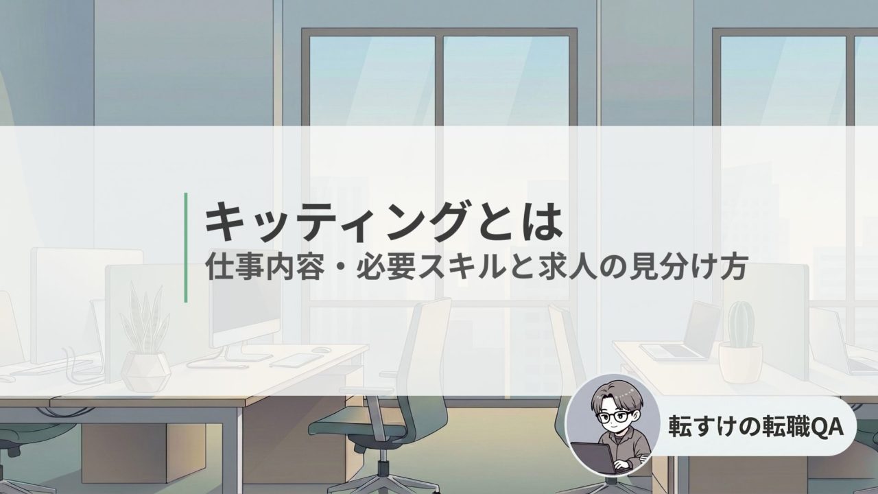 キッティングの仕事内容と必要スキル、求人の見分け方を解説