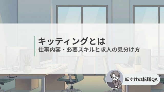 キッティングの仕事内容と必要スキル、求人の見分け方を解説