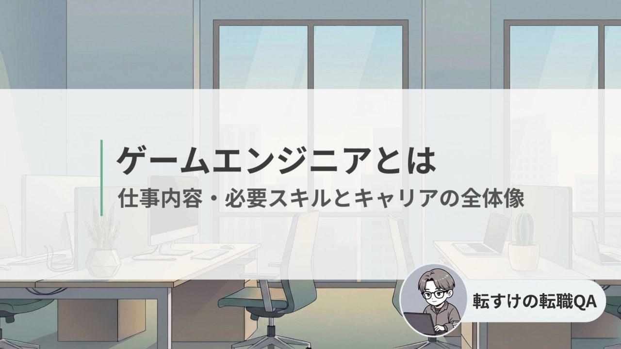 ゲームエンジニアとは何かを仕事内容・必要スキル・キャリアの全体像で解説