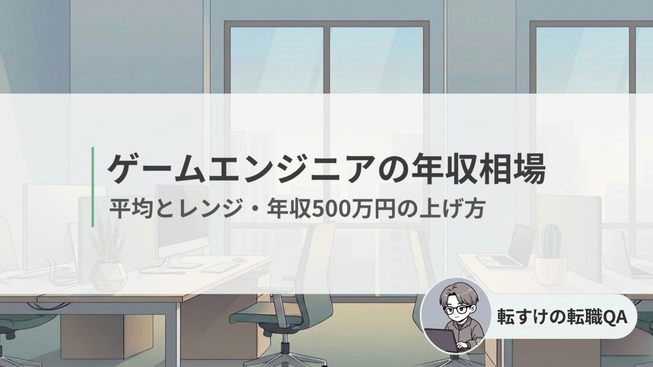 ゲームエンジニアの年収相場と年収500万円の上げ方