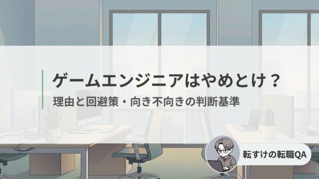 ゲームエンジニアはやめとけと言われる理由と回避策を解説