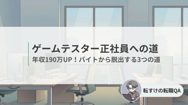 ゲームテスターが正社員になるための3つのルートと年収比較のイメージ図