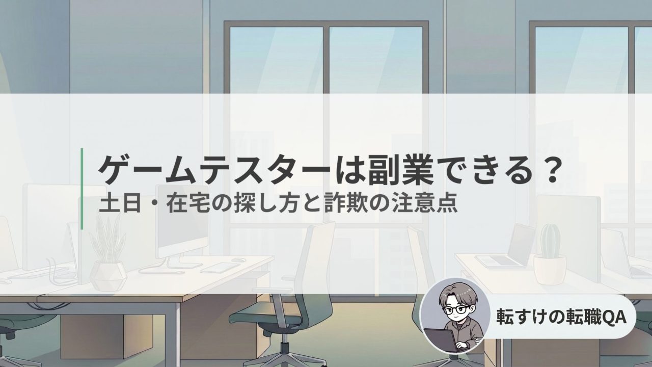 ゲームテスターの副業について解説