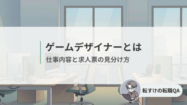 ゲームデザイナーとは 仕事内容の全体像と求人票の見分け方