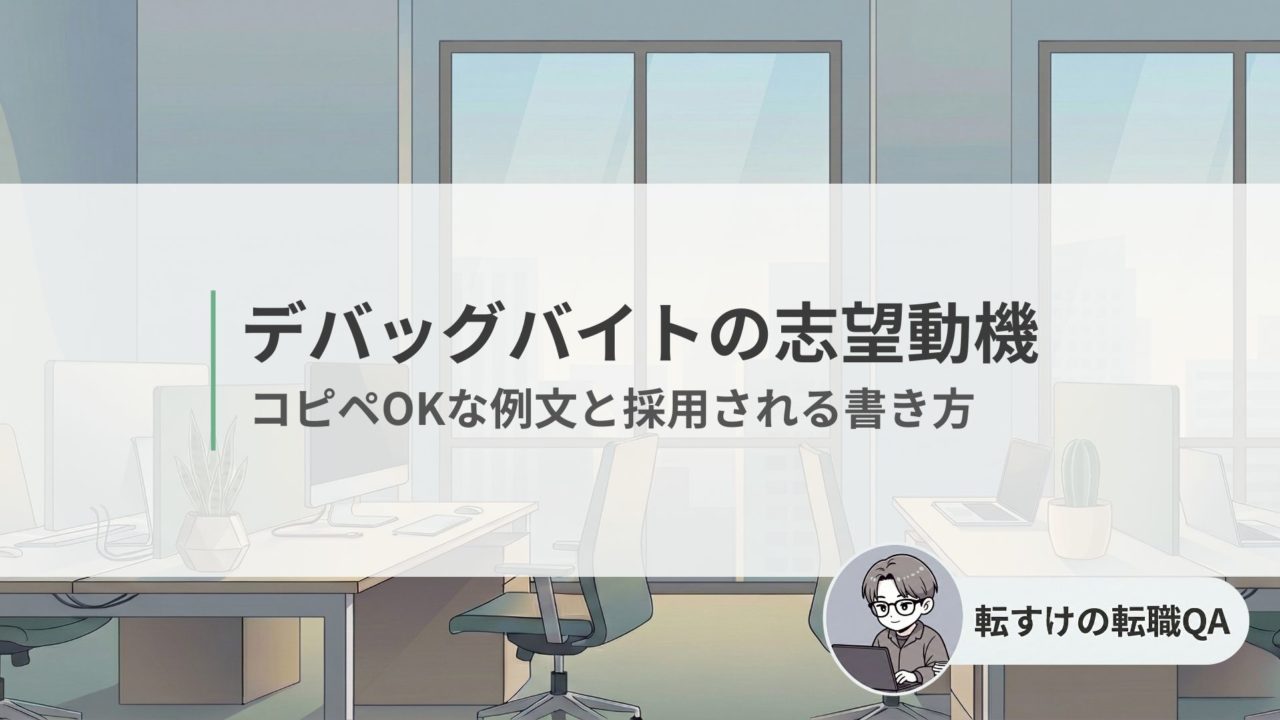 ゲームデバッグの志望動機対策ゲームデバッグの志望動機対策
