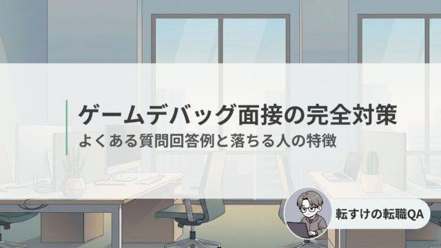 ゲームデバッグの面接対策。聞かれる質問と回答例