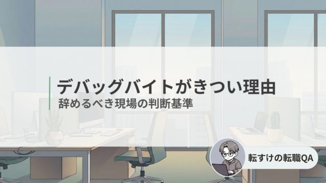 ゲームデバッグバイトがきついと感じる理由と対処法を解説