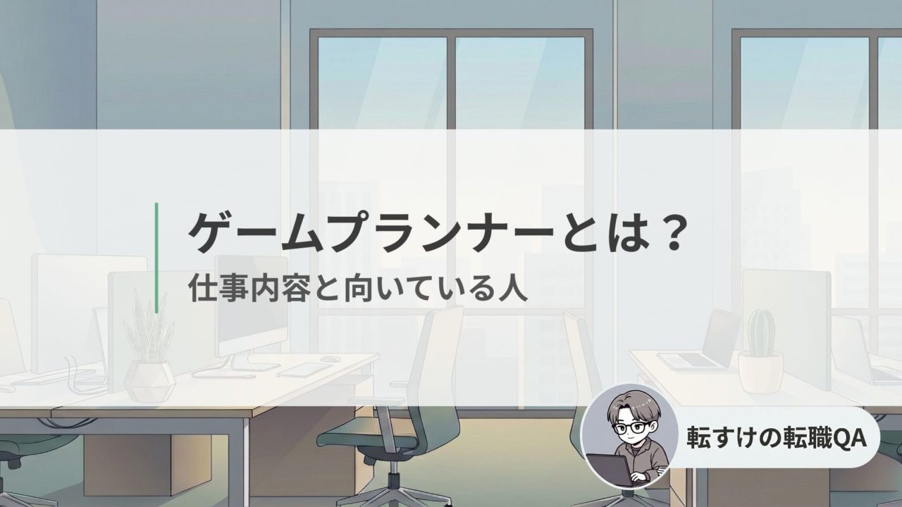 ゲームプランナーとは　仕事内容と向いている人を経験者が解説