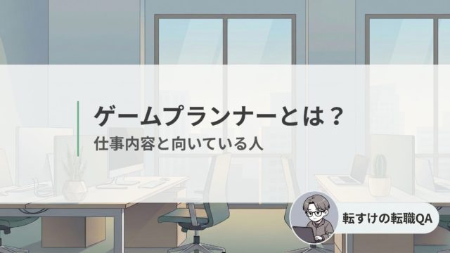 ゲームプランナーとは　仕事内容と向いている人を経験者が解説