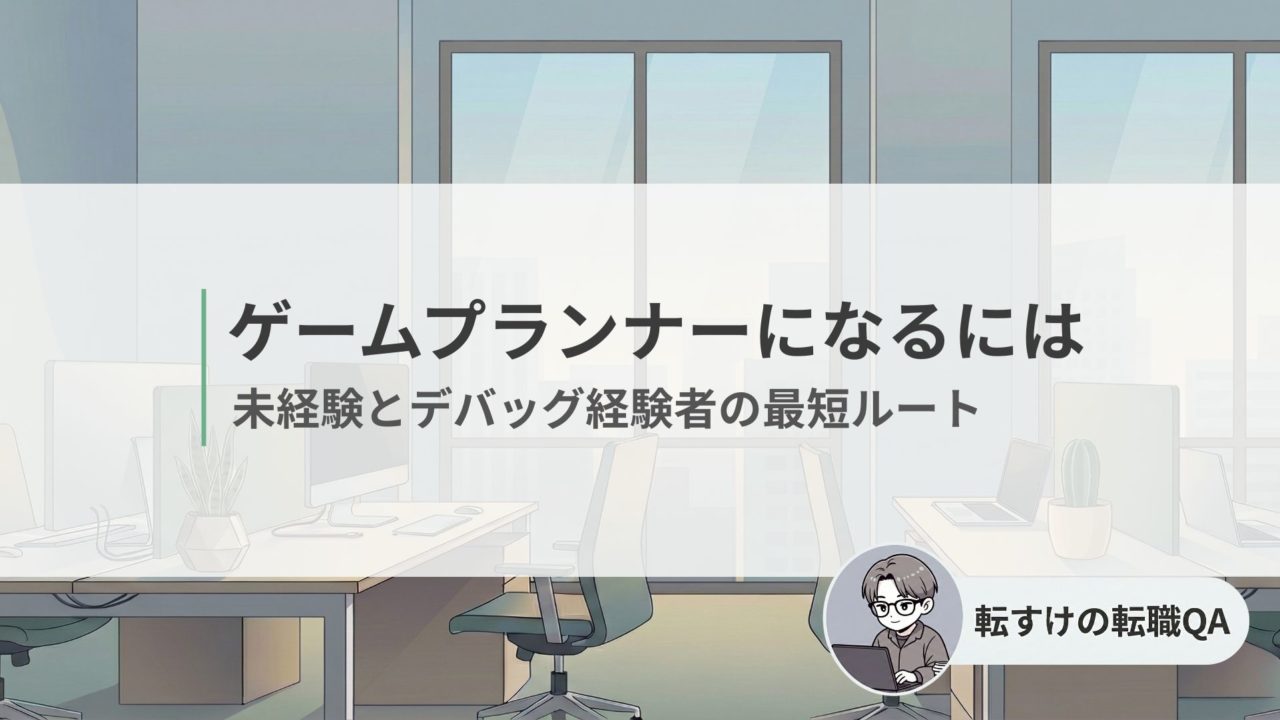 ゲームプランナーになるための最短ルートを解説