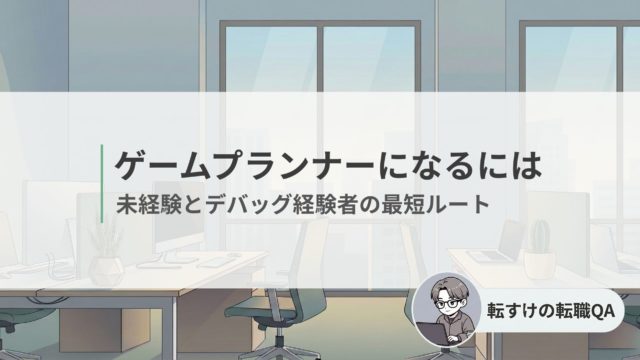 ゲームプランナーになるための最短ルートを解説
