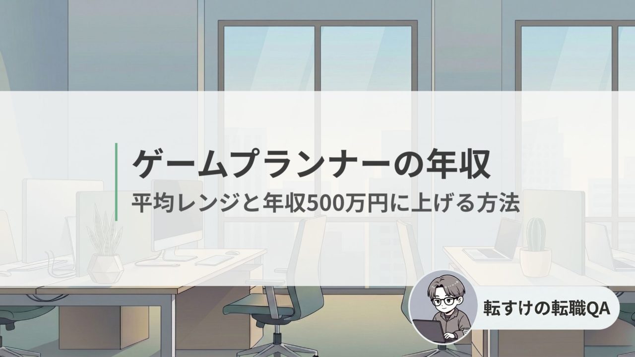 ゲームプランナーの年収　平均レンジと年収を上げる方法