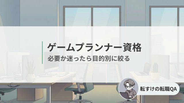 ゲームプランナー資格の選び方とおすすめ