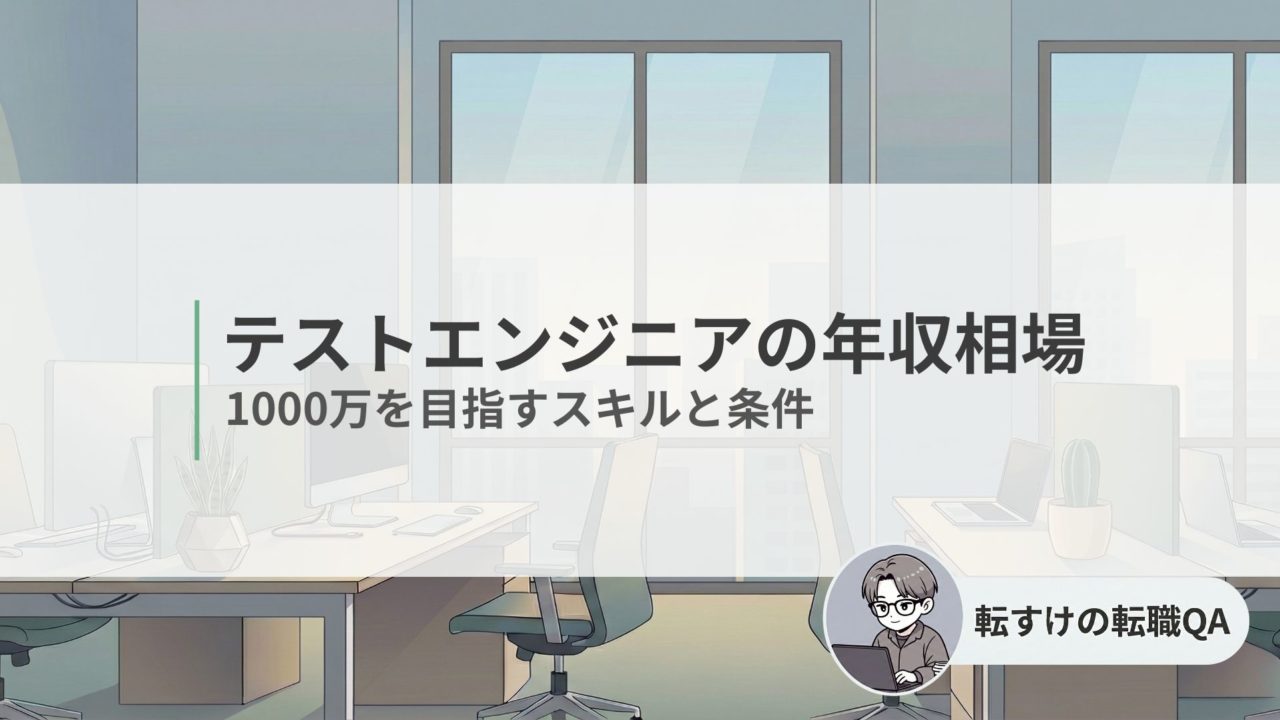 テストエンジニアの年収相場とキャリアアップについて解説