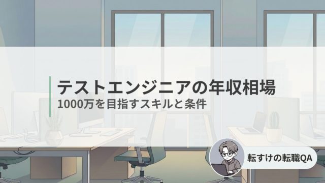 テストエンジニアの年収相場とキャリアアップについて解説