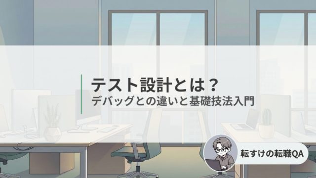 テスト設計の基礎とデバッグとの違いを解説