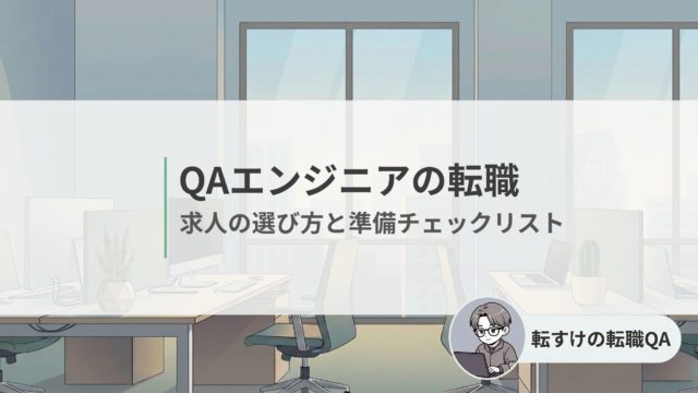 QAエンジニアの転職で失敗しないための準備と求人の選び方を解説するアイキャッチ画像