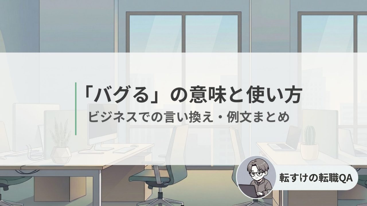 バグるの意味と使い方まとめ_ビジネスでの言い換え【例文付】