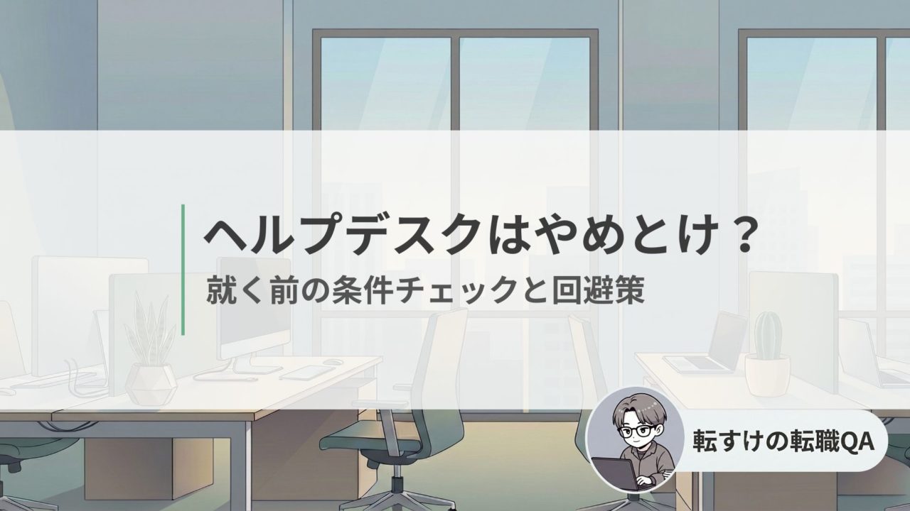 ヘルプデスクはやめとけと言われる理由と、就く前に確認すべき職場条件を解説
